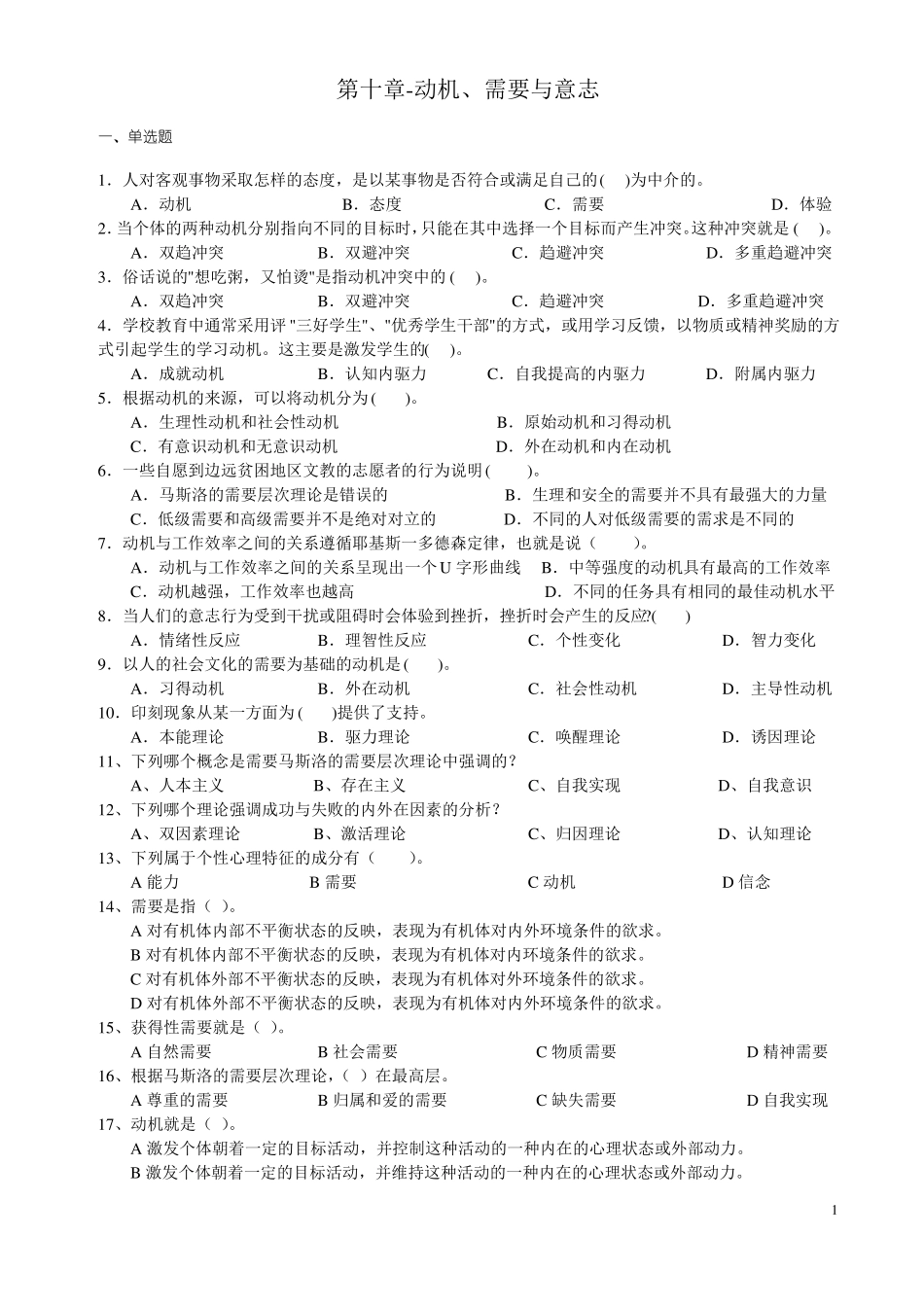 心理学统考章节练习和答案-动机、需要和意志_第1页