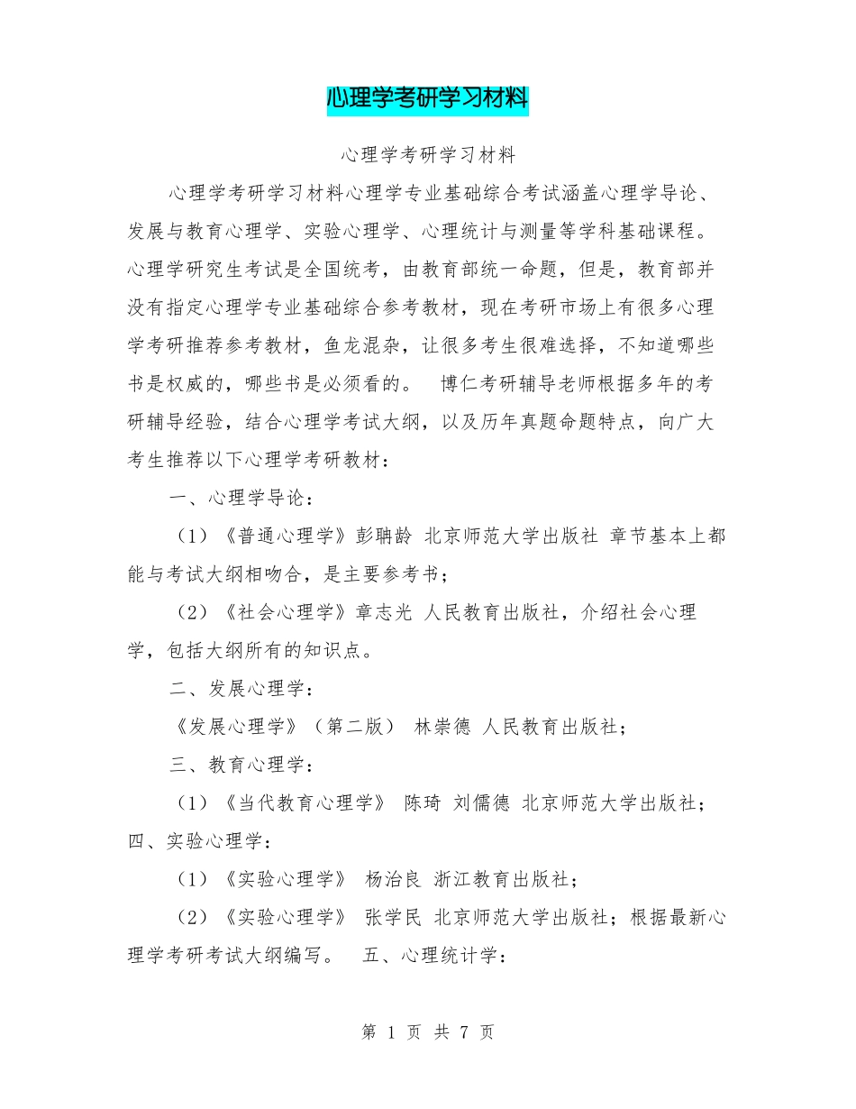 心理学考研学习材料_第1页