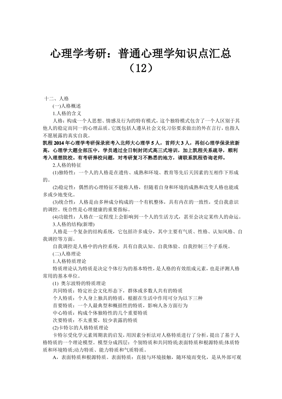 心理学考研：普通心理学知识点汇总_第1页