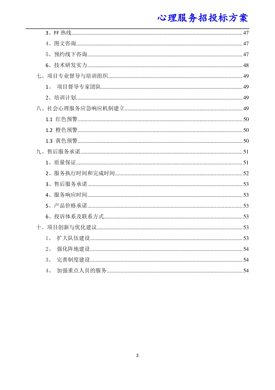 心理服务招投标方案_第2页
