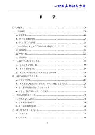 心理服务招投标方案