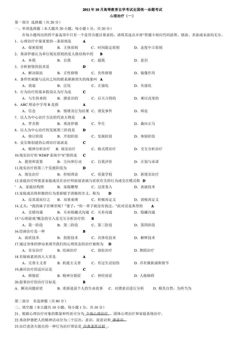 心理治疗一自考真题2012002_第1页