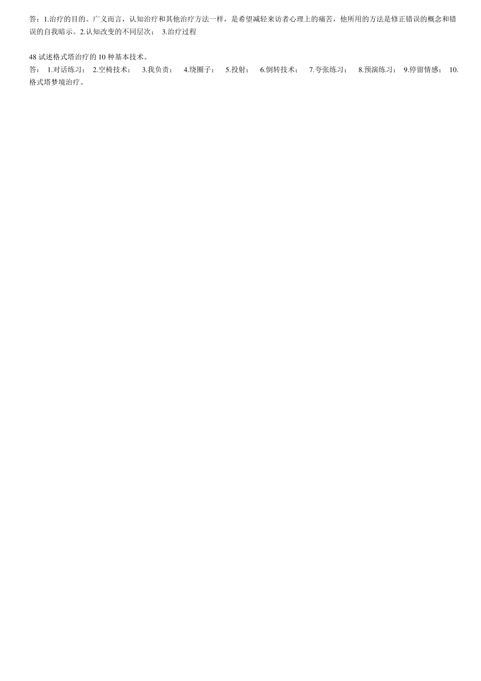 心理治疗一自考真题2012002_第3页