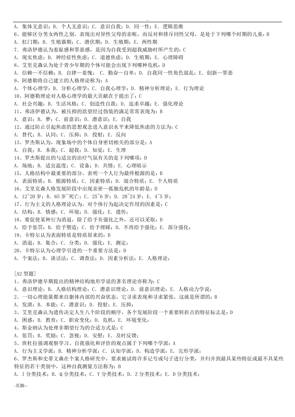 心理治疗师复习资料_第2页