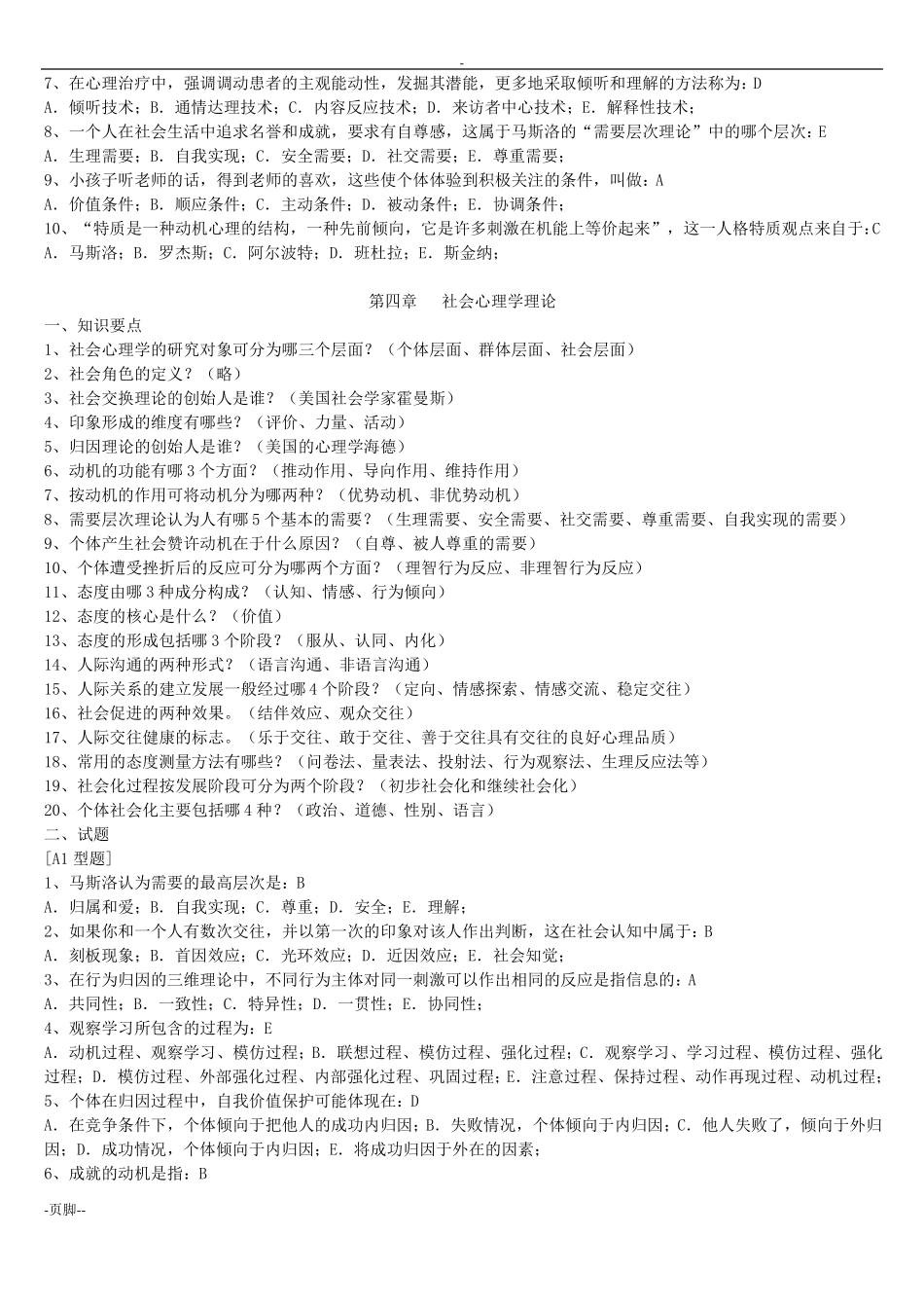 心理治疗师复习资料_第3页