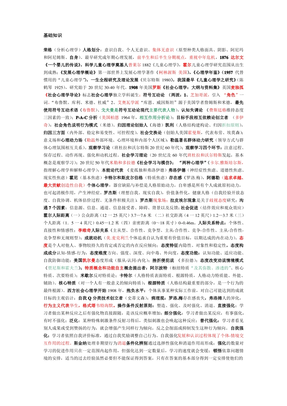 心理治疗师考试复习重点笔记汇总精品名师资料_第1页