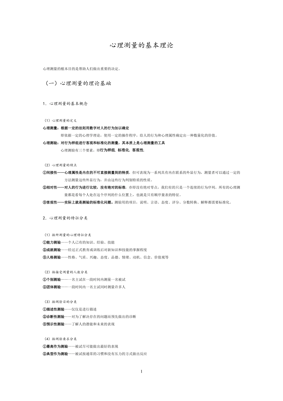 心理测量的基本理论_第1页
