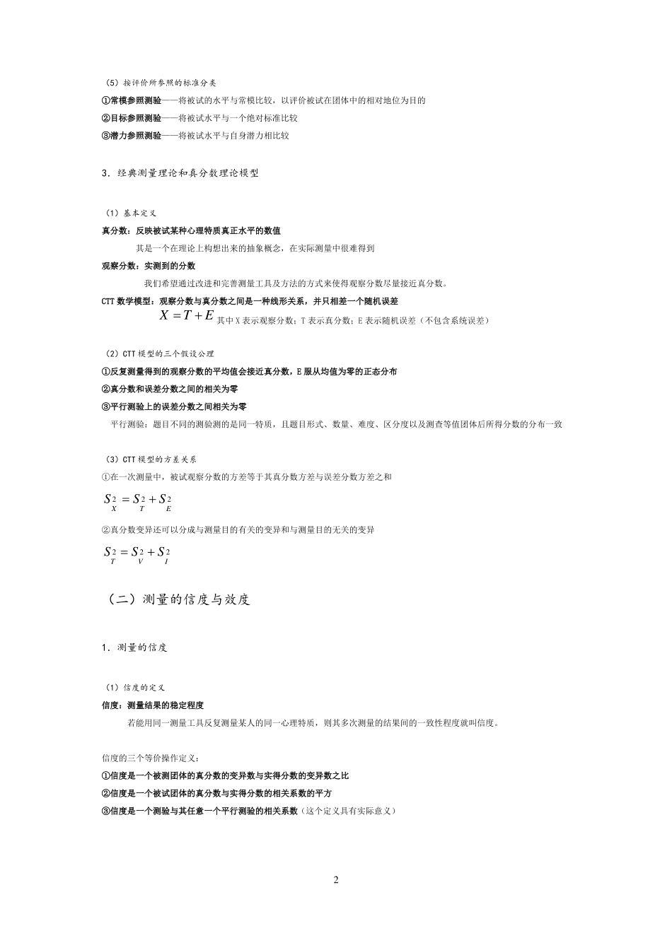 心理测量的基本理论_第2页