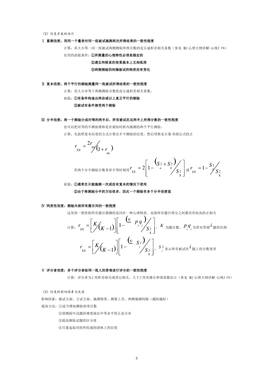 心理测量的基本理论_第3页