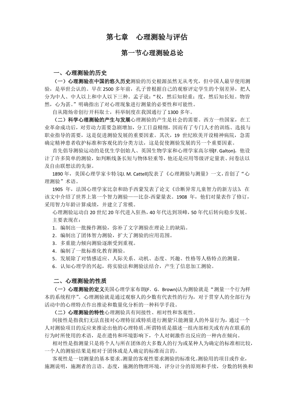心理测验与评价心理治疗师中级_第1页