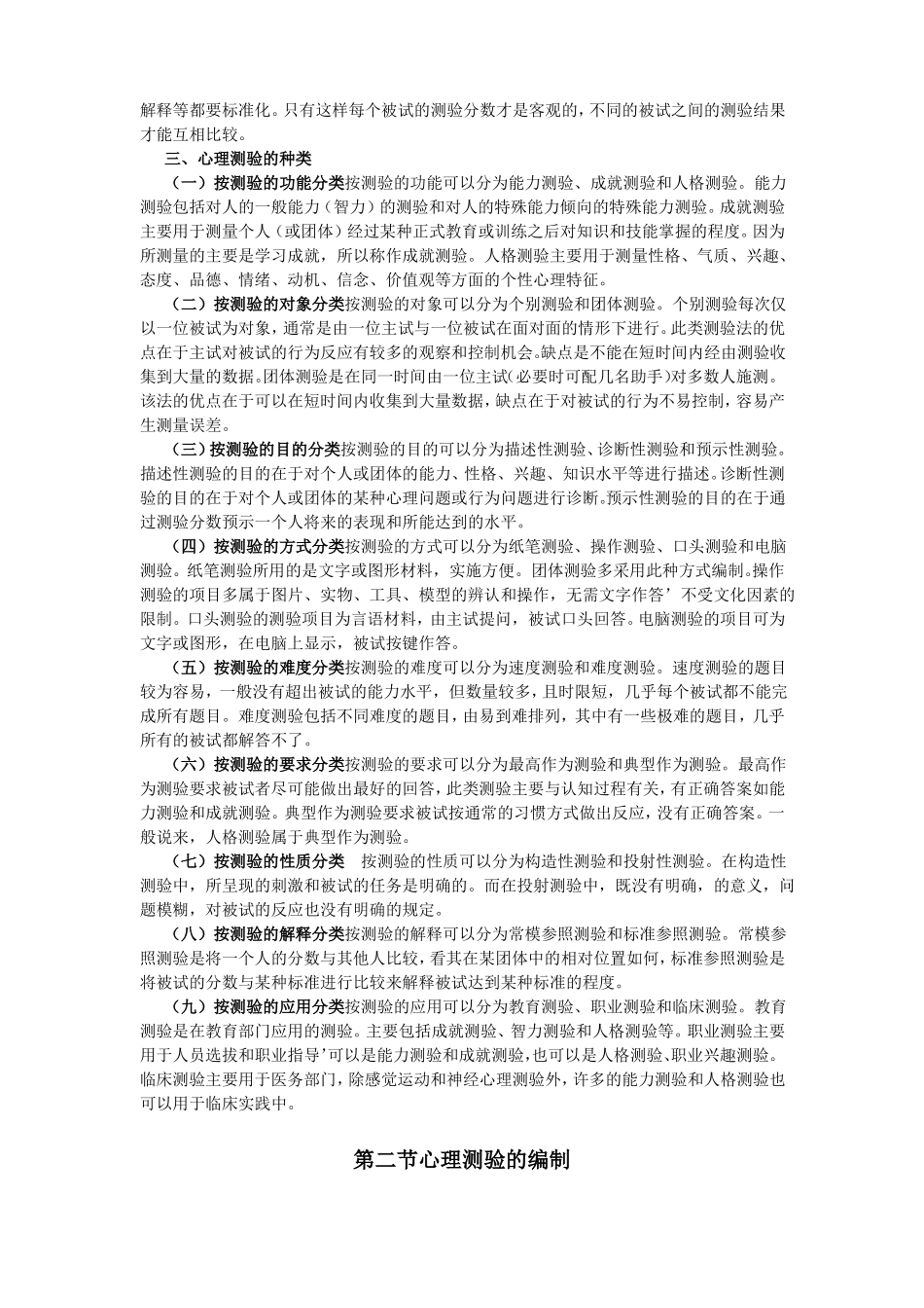 心理测验与评价心理治疗师中级_第2页