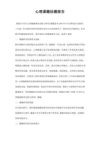 心理课题结题报告
