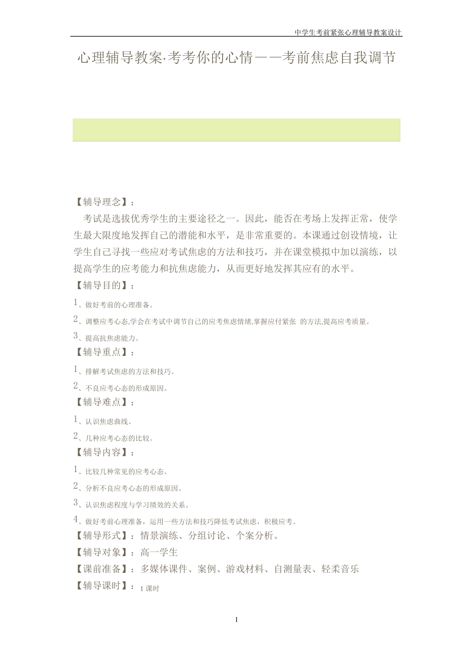 心理辅导教案考考你的心情考前焦虑自我调节_第1页