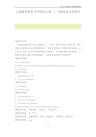 心理辅导教案考考你的心情考前焦虑自我调节