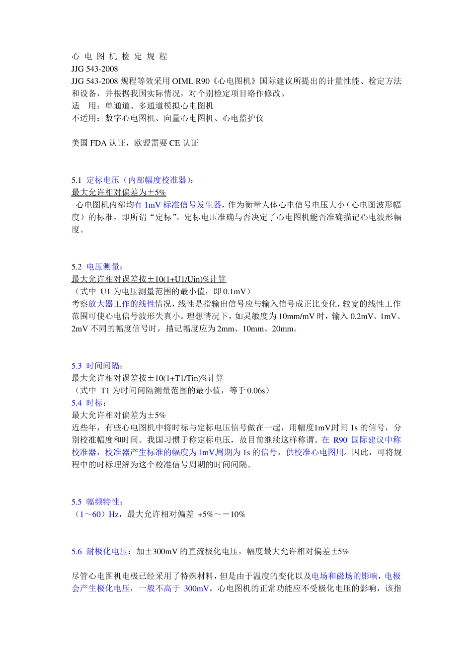 心电图机标准及各类产品性能参数对比剖析_第1页