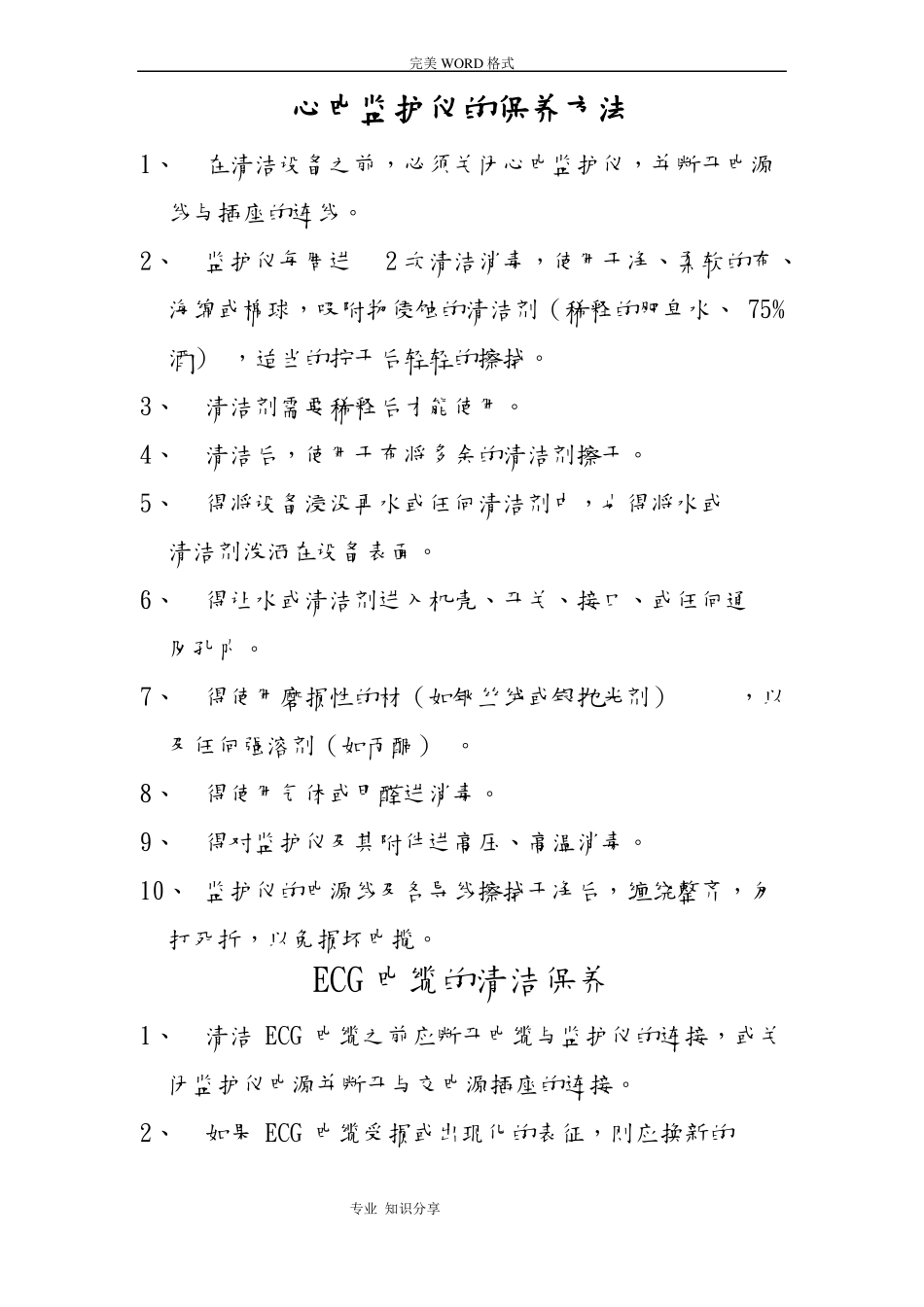 心电监护仪的保养方法_第1页