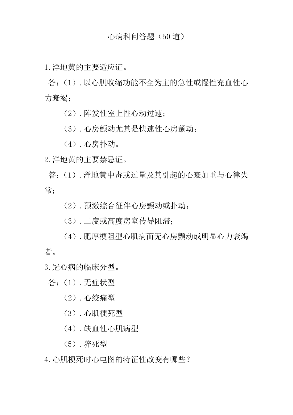 心病科出科考试问答50题_第1页