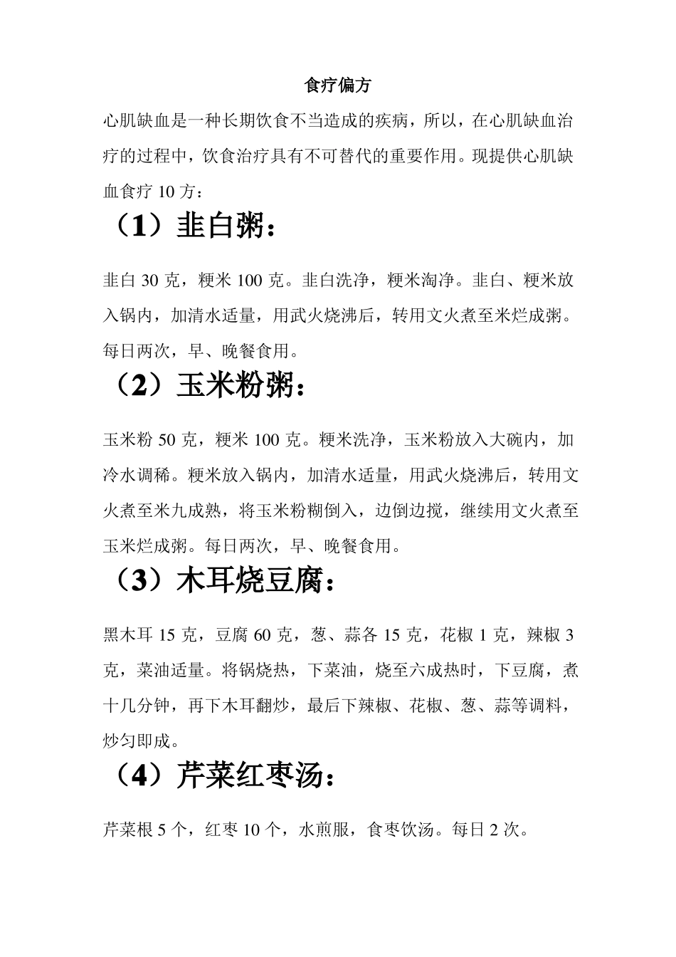 心肌缺血偏方_第1页