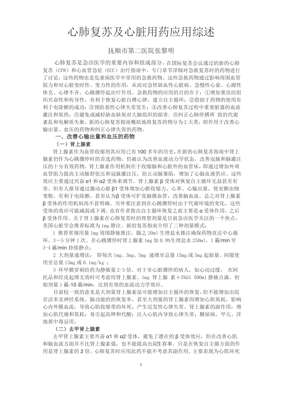心肺复苏及心脏用药综述_第1页