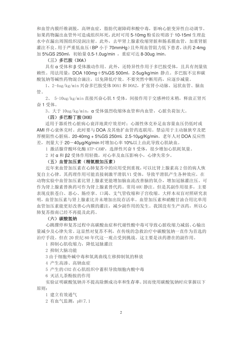 心肺复苏及心脏用药综述_第2页