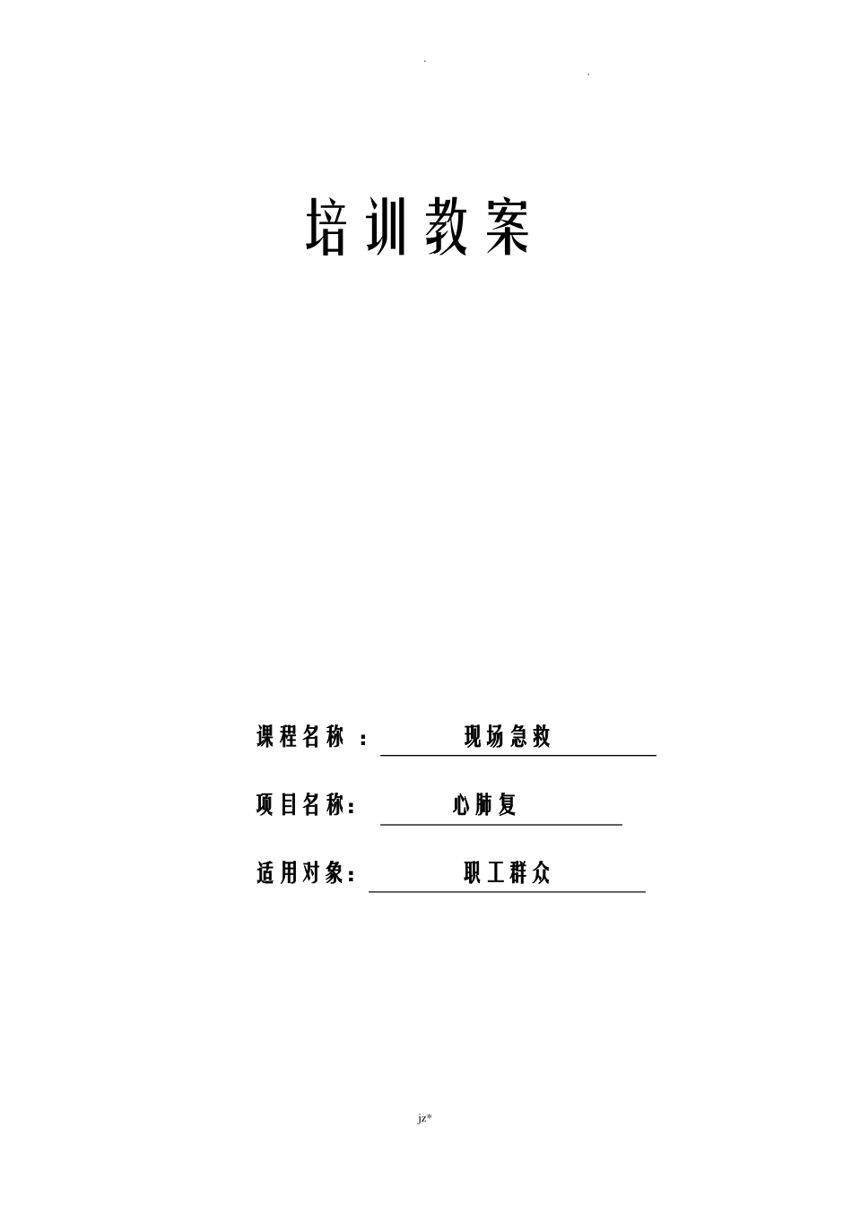 心肺复苏培训教案_第1页