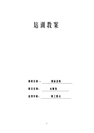 心肺复苏培训教案