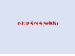 心肺复苏指引
