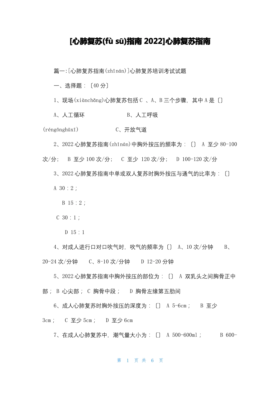 心肺复苏指引2022心肺复苏指引_第1页