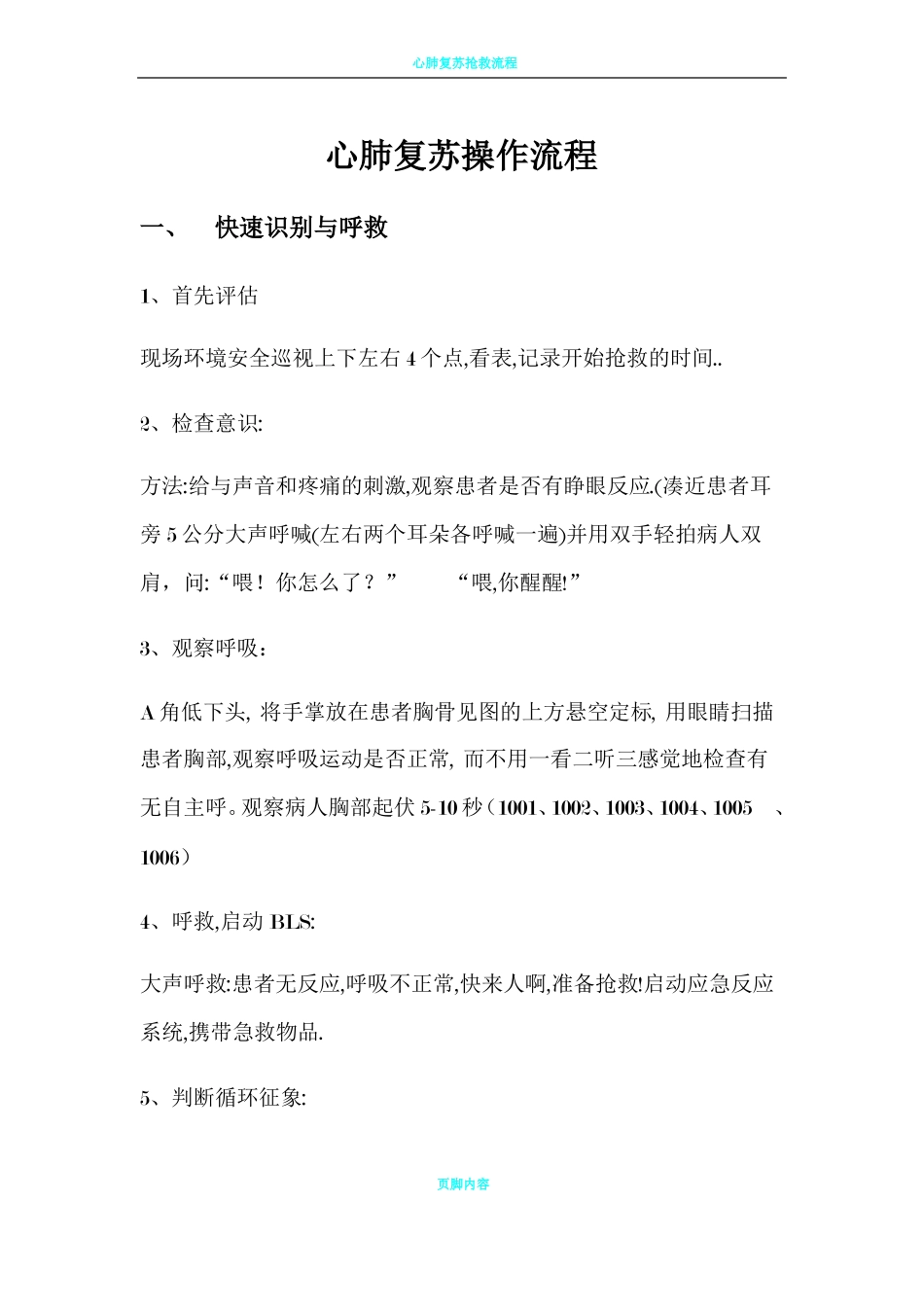 心肺复苏操作流程_第1页