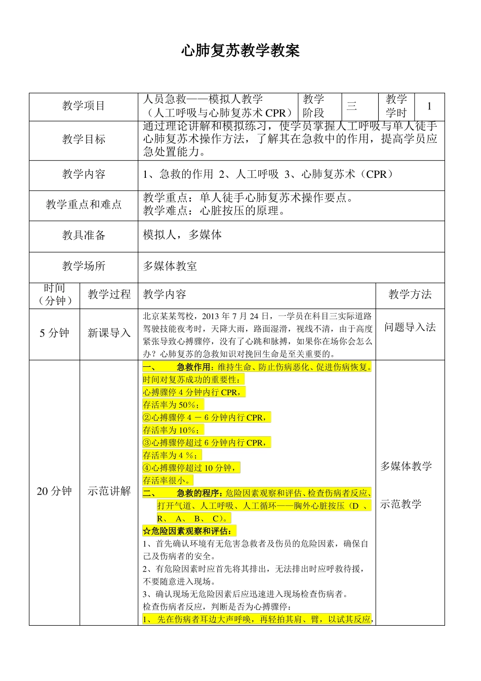 心肺复苏教学教案_第1页