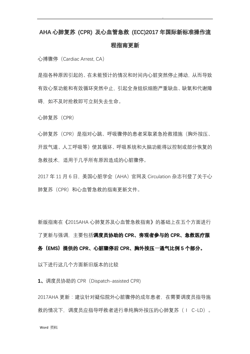 心肺复苏最新指引2018_第1页