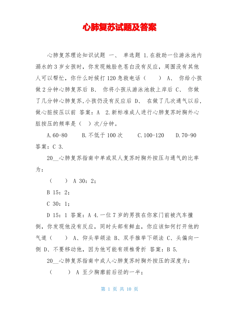 心肺复苏试题及答案_第1页