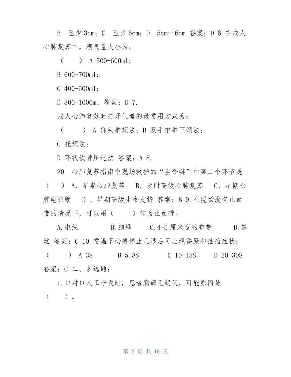 心肺复苏试题及答案_第2页