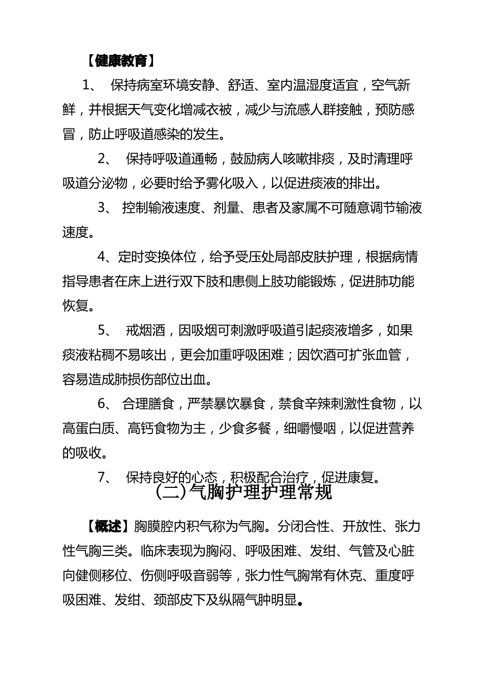 心胸外科护理常规_第3页