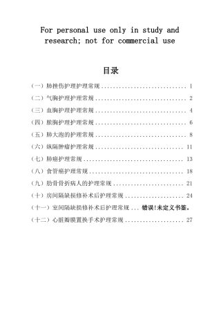 心胸外科护理常规