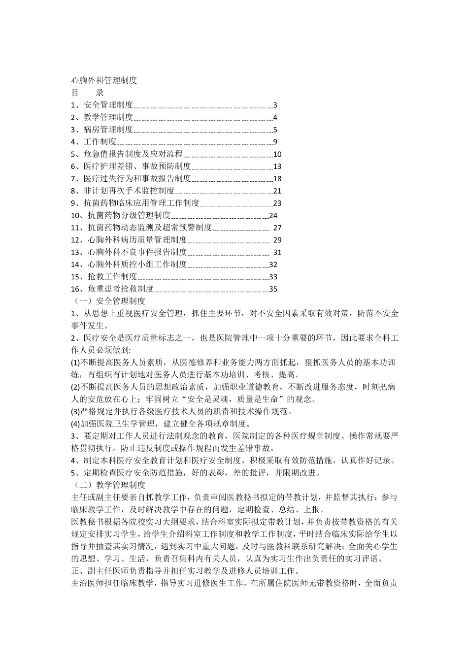 心胸外科管理制度_第1页