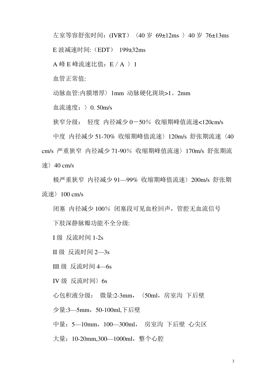 心脏彩超的各项指标正常值及其代表的意义_第3页