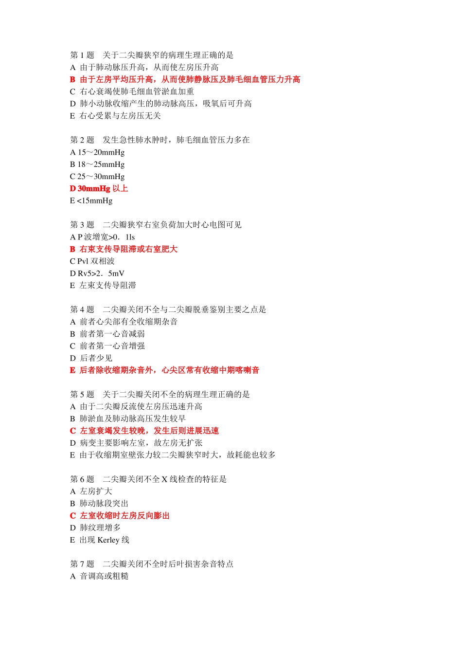 心脏瓣膜病习题剖析_第1页