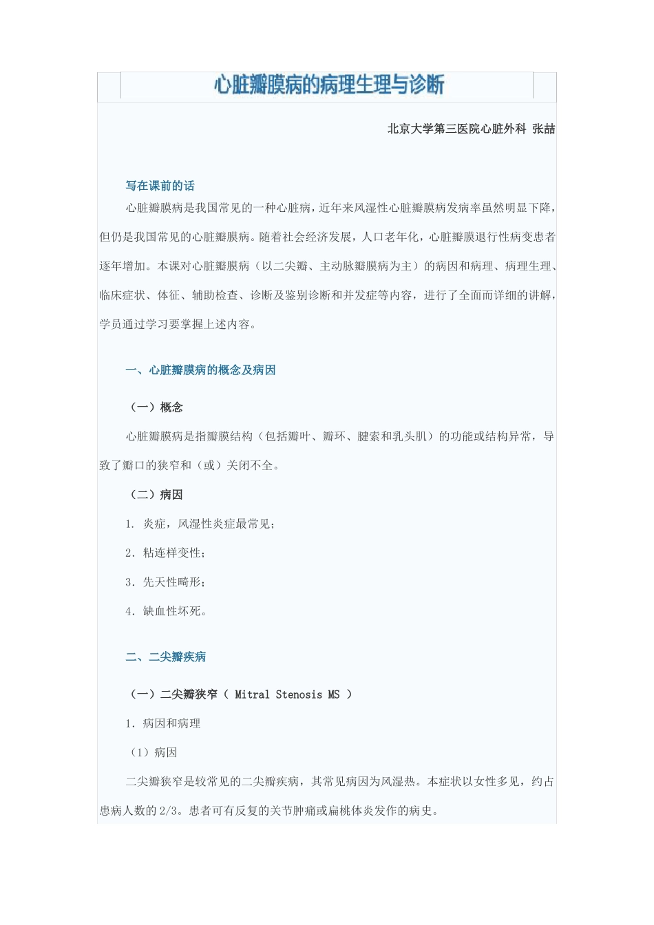 心脏瓣膜病的病理生理与诊断_第1页