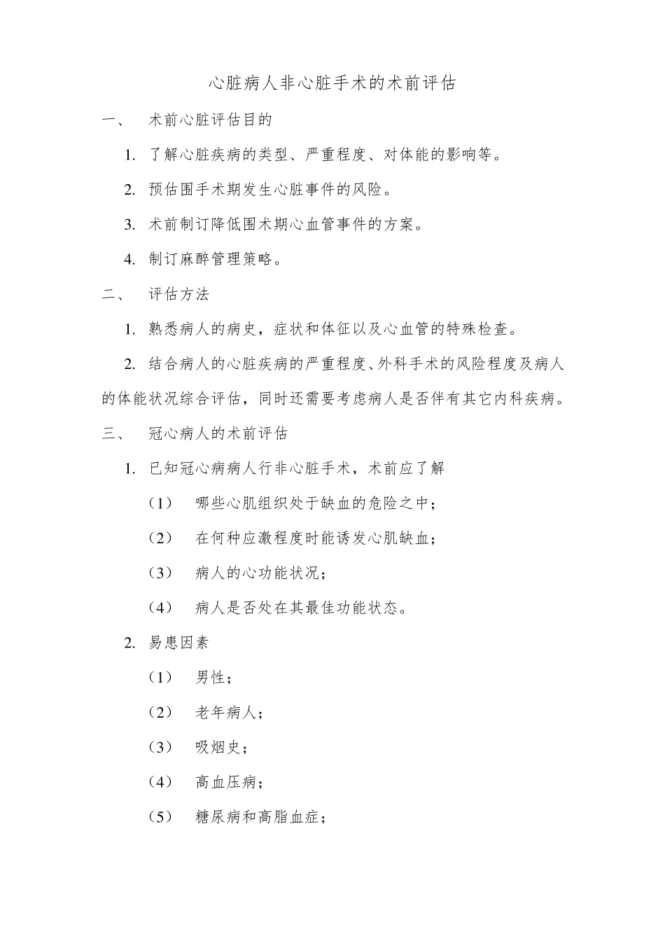 心脏病人非心脏手术的术前评价总结_第1页