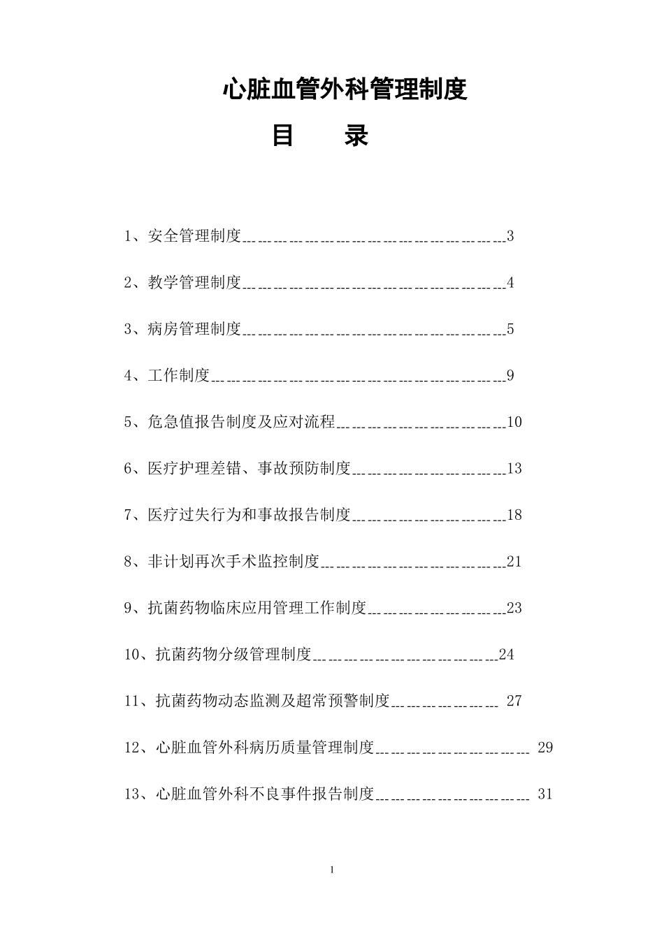 心脏血管外科管理制度_第1页