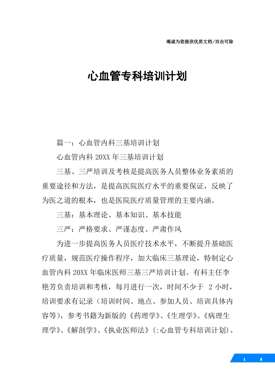 心血管专科培训计划_第1页