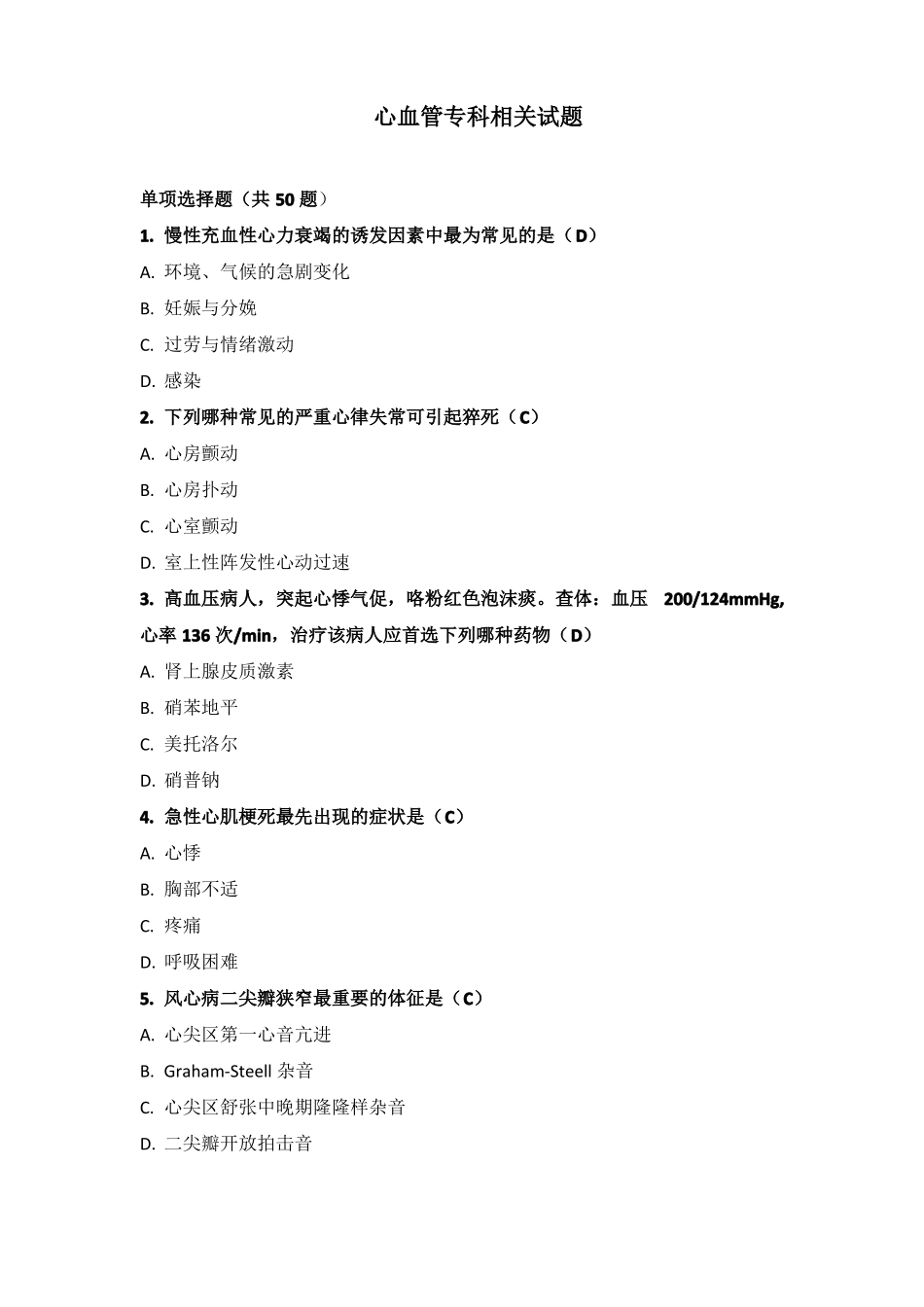心血管专科相关试题及答案_第1页
