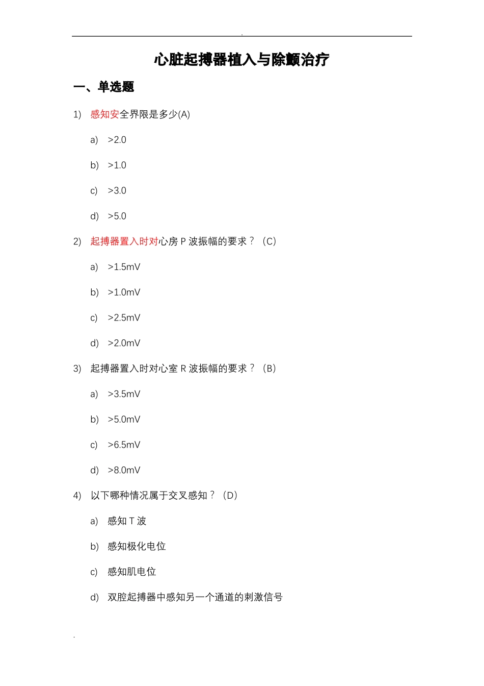 心血管介入考试器械植入模拟试题卷_第1页