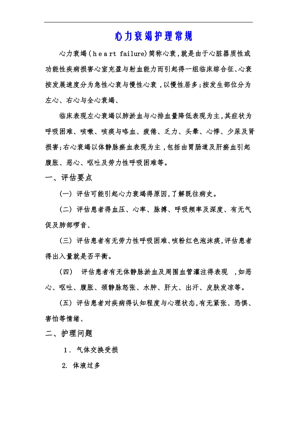 心血管内科专科护理常规_第1页