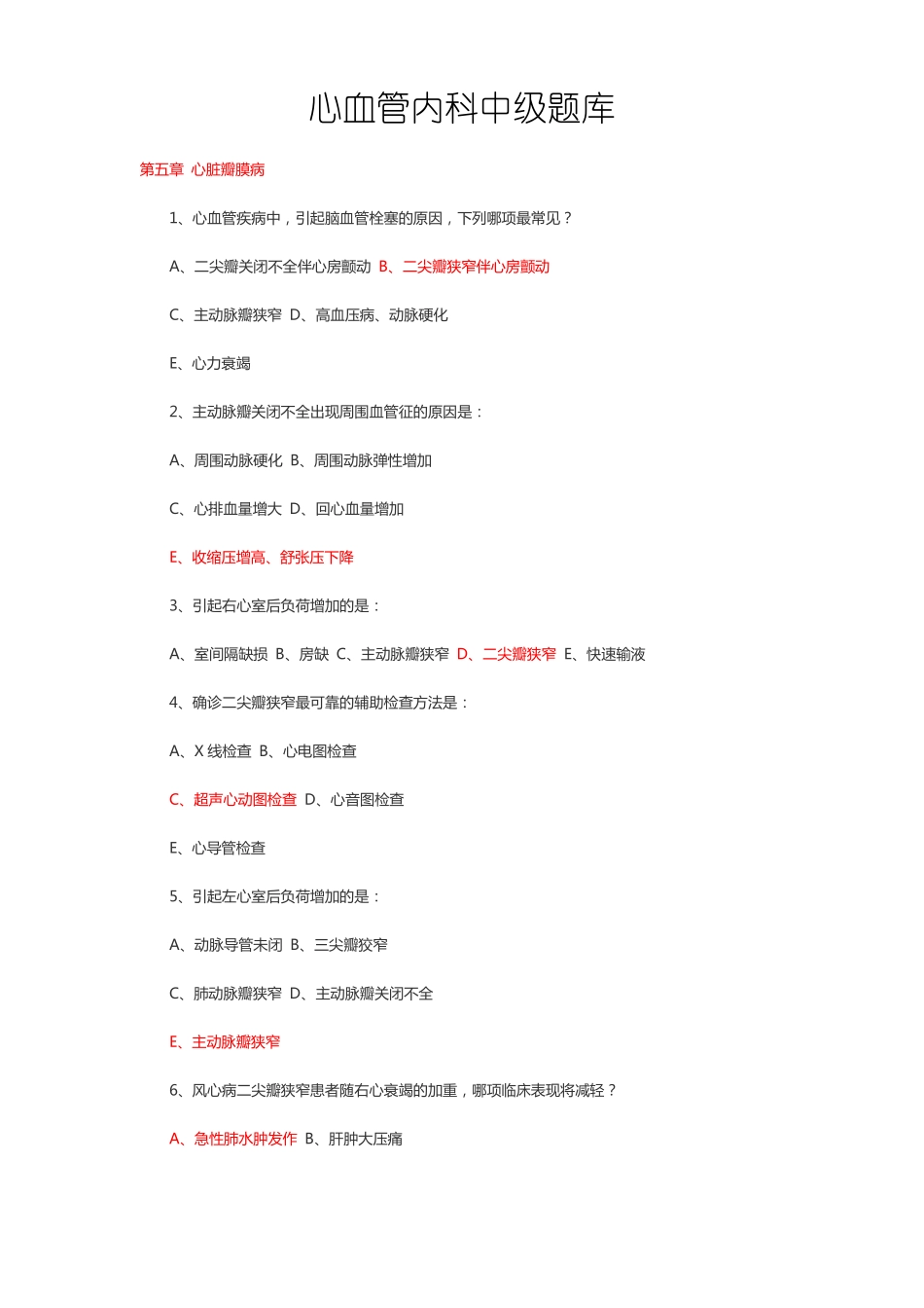 心血管内科中级试题六_第1页