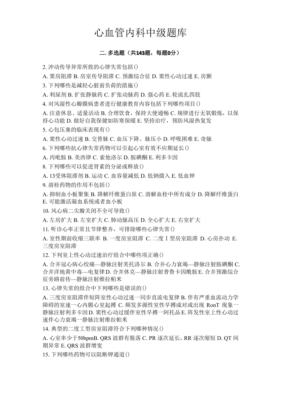 心血管内科中级试题十二_第1页