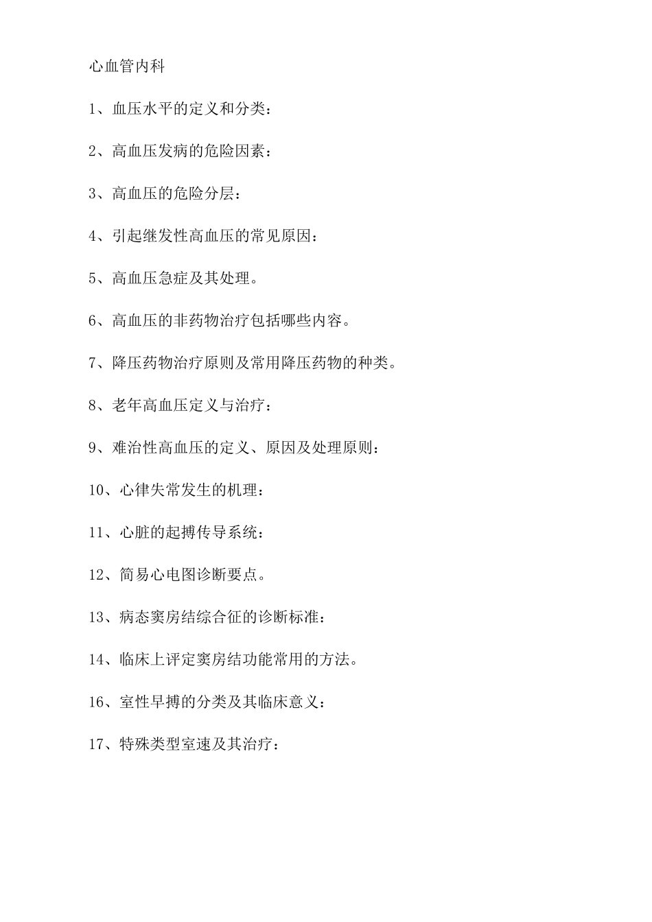 心血管内科副主任高级职称面试题目汇总_第1页