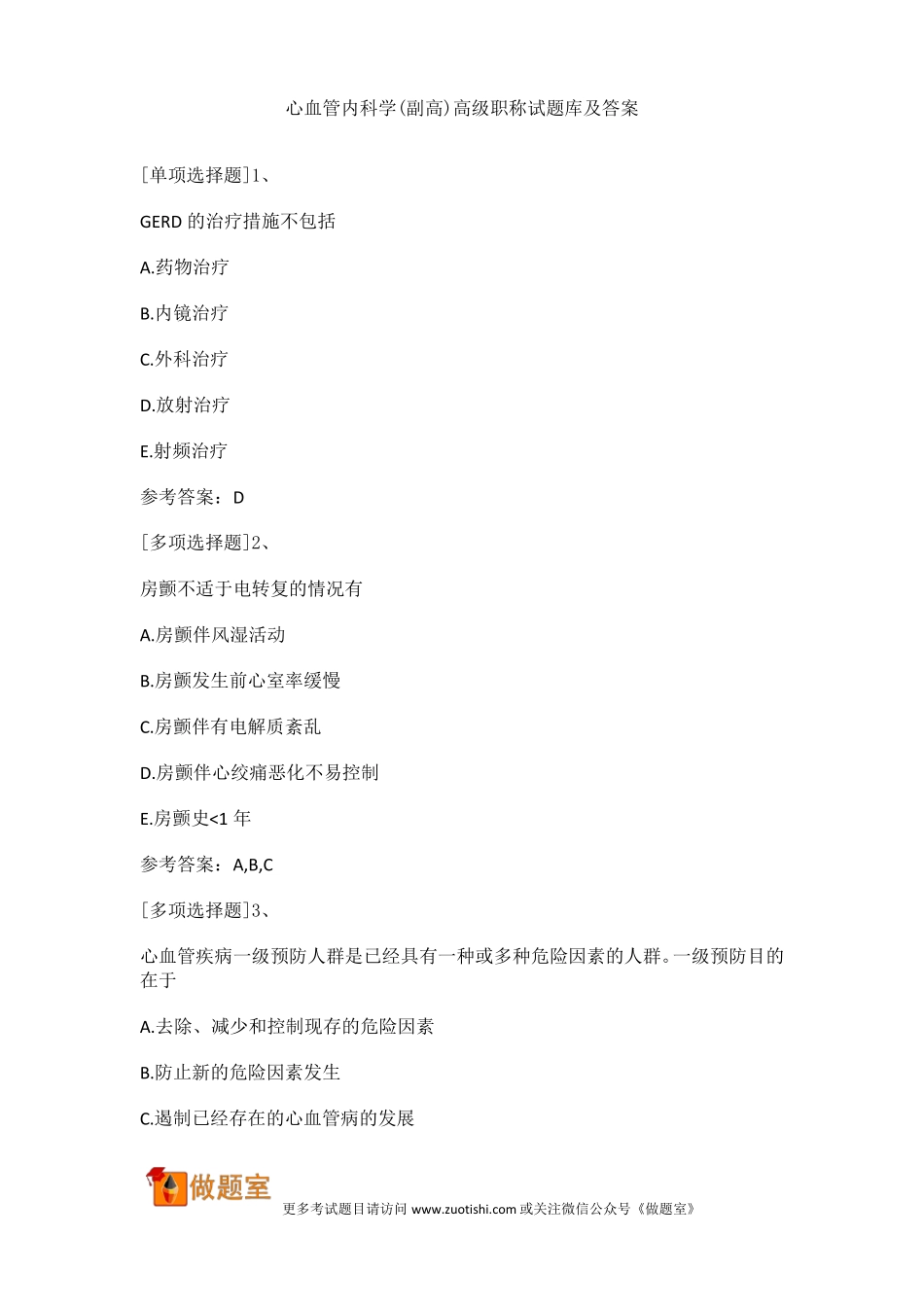 心血管内科学副高高级职称试题库及答案_第1页