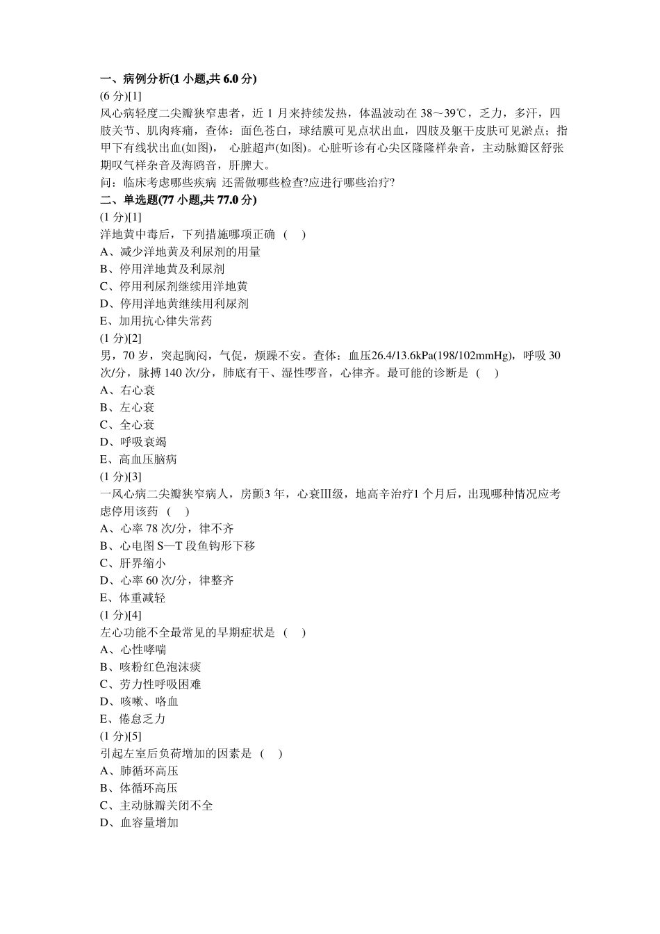 心血管内科学考试试卷及答案8题库_第1页